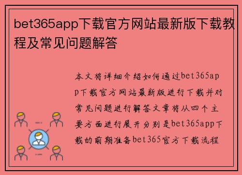 bet365app下载官方网站最新版下载教程及常见问题解答