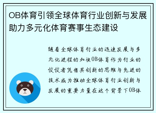 OB体育引领全球体育行业创新与发展助力多元化体育赛事生态建设