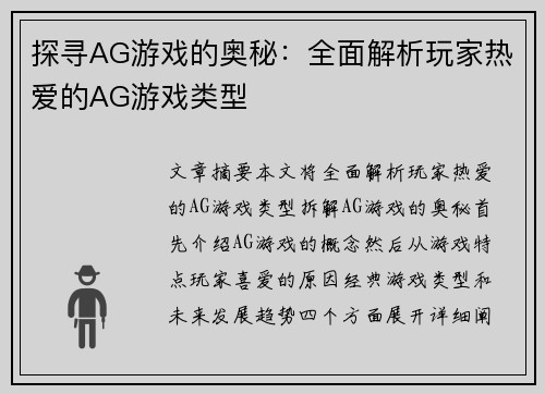 探寻AG游戏的奥秘：全面解析玩家热爱的AG游戏类型