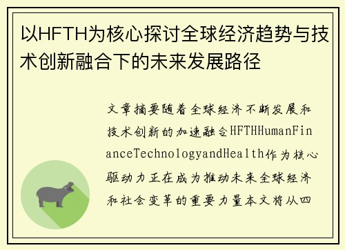 以HFTH为核心探讨全球经济趋势与技术创新融合下的未来发展路径