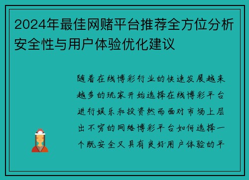 2024年最佳网赌平台推荐全方位分析安全性与用户体验优化建议