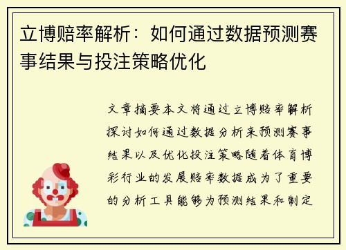 立博赔率解析：如何通过数据预测赛事结果与投注策略优化