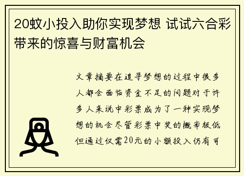 20蚊小投入助你实现梦想 试试六合彩带来的惊喜与财富机会