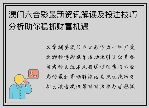 澳门六合彩最新资讯解读及投注技巧分析助你稳抓财富机遇