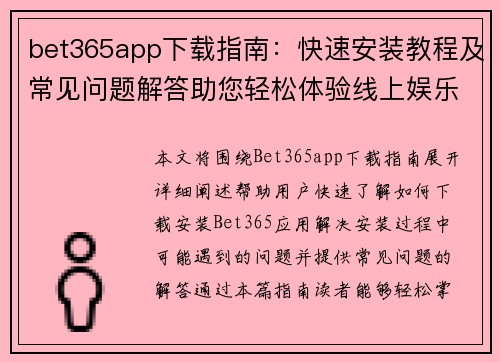 bet365app下载指南：快速安装教程及常见问题解答助您轻松体验线上娱乐平台