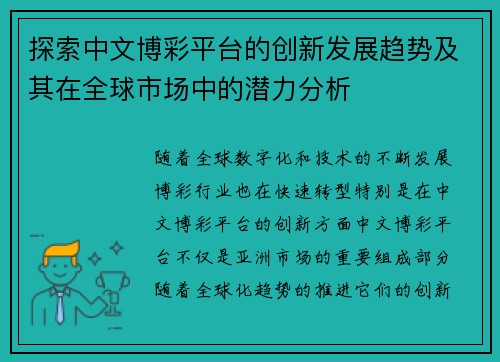 探索中文博彩平台的创新发展趋势及其在全球市场中的潜力分析