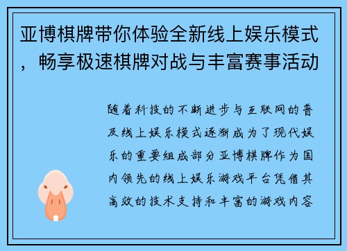 亚博棋牌带你体验全新线上娱乐模式，畅享极速棋牌对战与丰富赛事活动