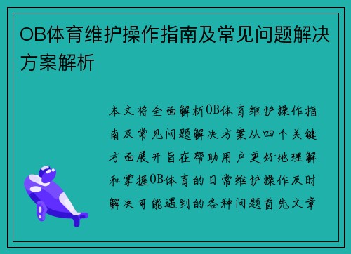 OB体育维护操作指南及常见问题解决方案解析