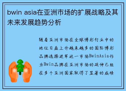 bwin asia在亚洲市场的扩展战略及其未来发展趋势分析