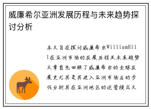 威廉希尔亚洲发展历程与未来趋势探讨分析