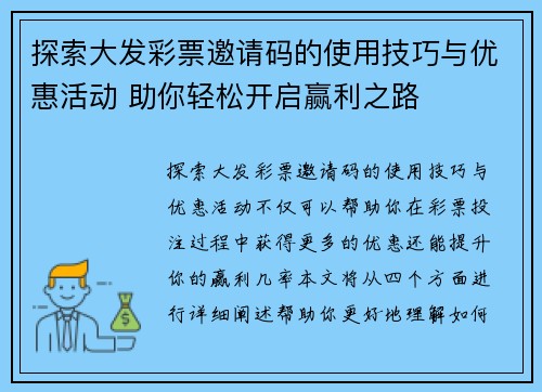 探索大发彩票邀请码的使用技巧与优惠活动 助你轻松开启赢利之路