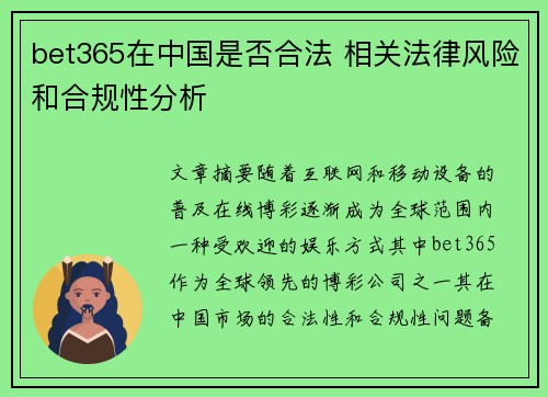 bet365在中国是否合法 相关法律风险和合规性分析