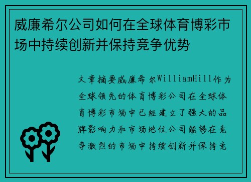 威廉希尔公司如何在全球体育博彩市场中持续创新并保持竞争优势