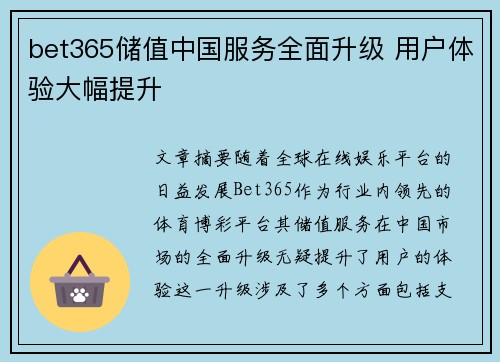 bet365储值中国服务全面升级 用户体验大幅提升