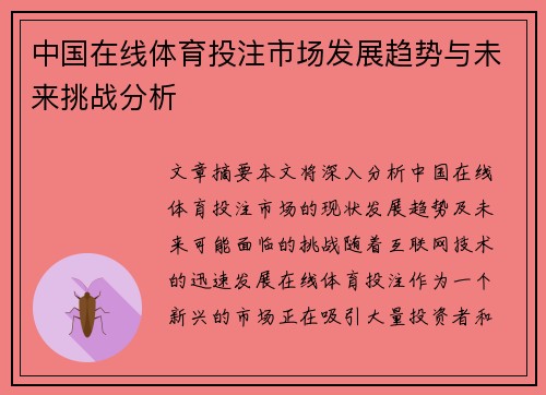 中国在线体育投注市场发展趋势与未来挑战分析