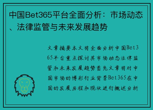 中国Bet365平台全面分析：市场动态、法律监管与未来发展趋势