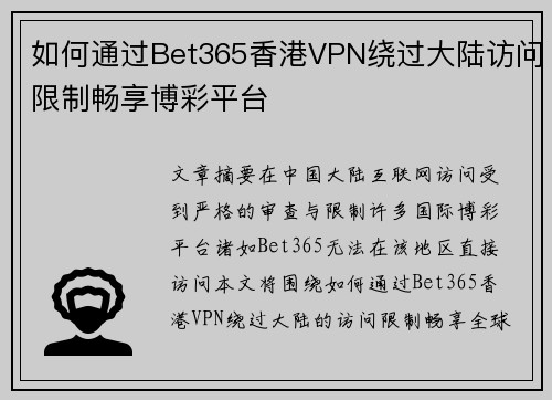 如何通过Bet365香港VPN绕过大陆访问限制畅享博彩平台