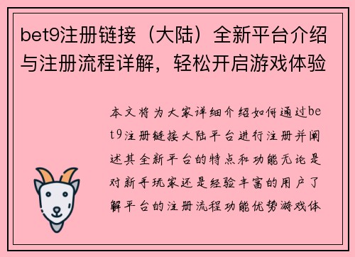 bet9注册链接（大陆）全新平台介绍与注册流程详解，轻松开启游戏体验