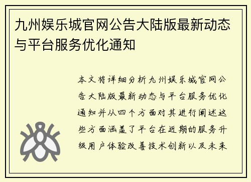 九州娱乐城官网公告大陆版最新动态与平台服务优化通知