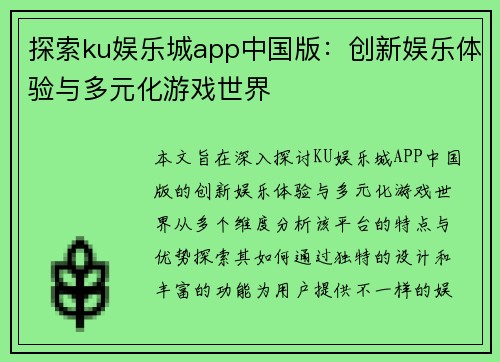 探索ku娱乐城app中国版：创新娱乐体验与多元化游戏世界