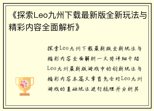 《探索Leo九州下载最新版全新玩法与精彩内容全面解析》