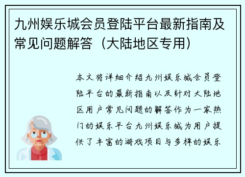 九州娱乐城会员登陆平台最新指南及常见问题解答（大陆地区专用）