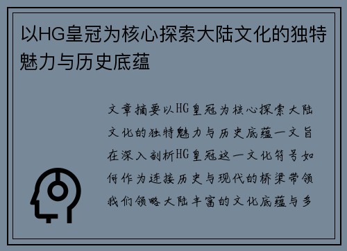 以HG皇冠为核心探索大陆文化的独特魅力与历史底蕴