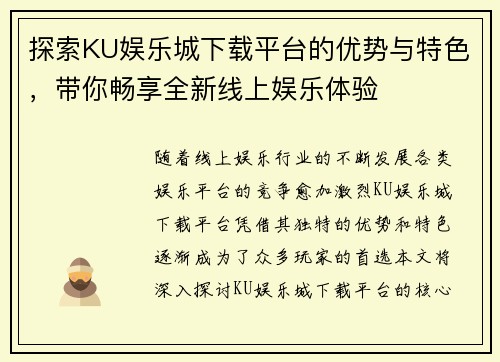 探索KU娱乐城下载平台的优势与特色，带你畅享全新线上娱乐体验