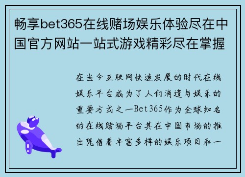 畅享bet365在线赌场娱乐体验尽在中国官方网站一站式游戏精彩尽在掌握