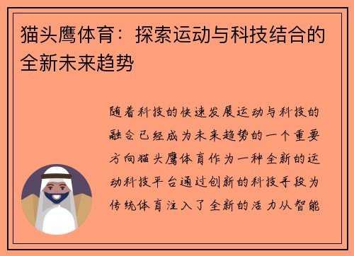 猫头鹰体育：探索运动与科技结合的全新未来趋势