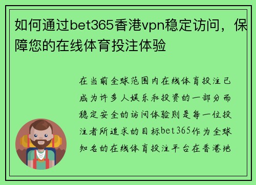 如何通过bet365香港vpn稳定访问，保障您的在线体育投注体验