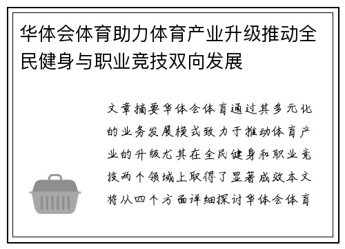 华体会体育助力体育产业升级推动全民健身与职业竞技双向发展