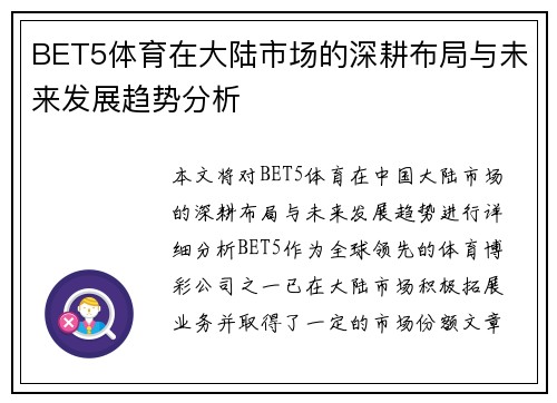 BET5体育在大陆市场的深耕布局与未来发展趋势分析