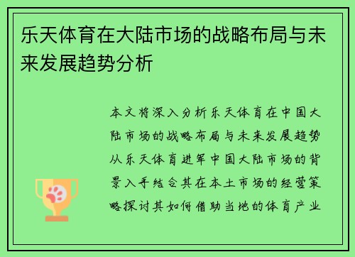 乐天体育在大陆市场的战略布局与未来发展趋势分析