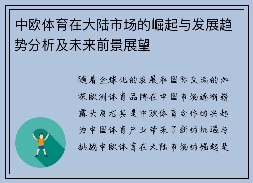 中欧体育在大陆市场的崛起与发展趋势分析及未来前景展望