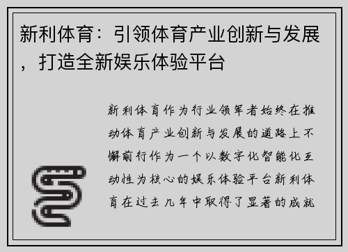新利体育：引领体育产业创新与发展，打造全新娱乐体验平台