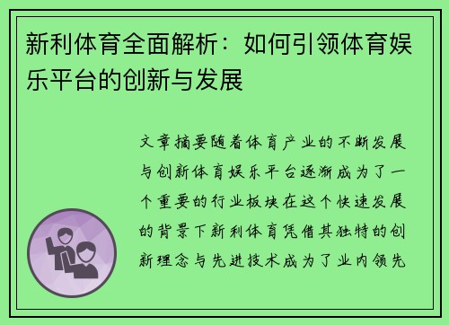 新利体育全面解析：如何引领体育娱乐平台的创新与发展