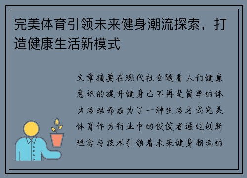 完美体育引领未来健身潮流探索，打造健康生活新模式