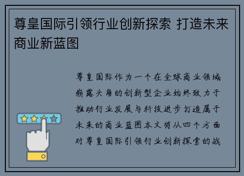 尊皇国际引领行业创新探索 打造未来商业新蓝图