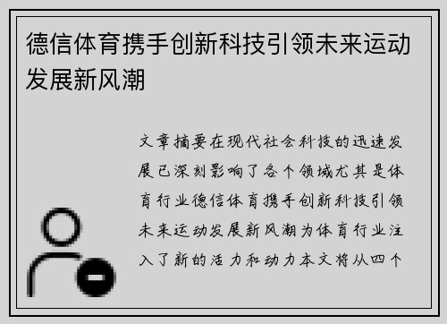 德信体育携手创新科技引领未来运动发展新风潮