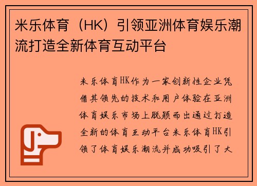 米乐体育（HK）引领亚洲体育娱乐潮流打造全新体育互动平台