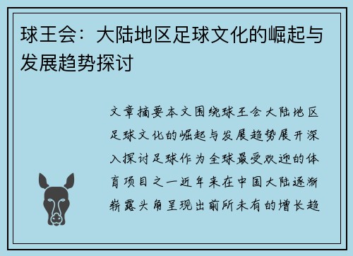 球王会：大陆地区足球文化的崛起与发展趋势探讨