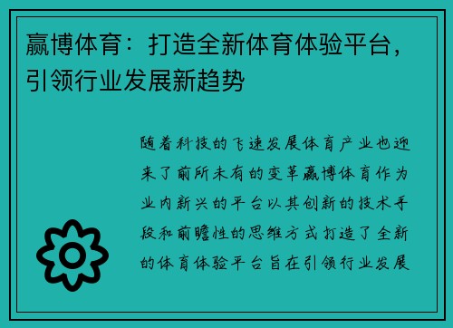 赢博体育：打造全新体育体验平台，引领行业发展新趋势