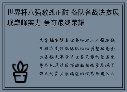 世界杯八强激战正酣 各队备战决赛展现巅峰实力 争夺最终荣耀