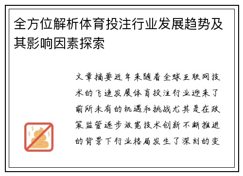 全方位解析体育投注行业发展趋势及其影响因素探索