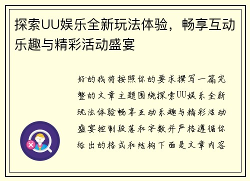 探索UU娱乐全新玩法体验，畅享互动乐趣与精彩活动盛宴