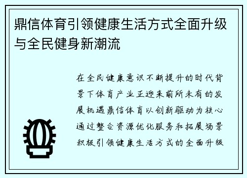 鼎信体育引领健康生活方式全面升级与全民健身新潮流 鼎信体育引领健康生活方式全面升级与全民健身新潮流