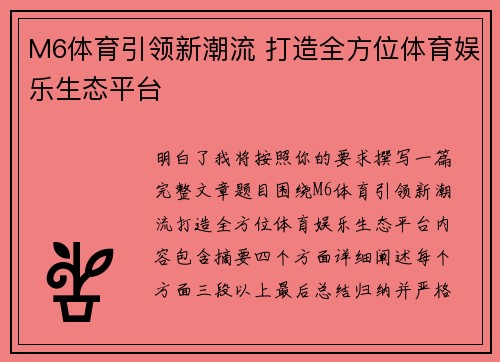 M6体育引领新潮流 打造全方位体育娱乐生态平台 M6体育引领新潮流 打造全方位体育娱乐生态平台