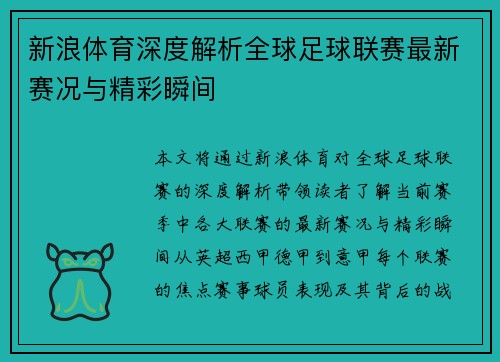 新浪体育深度解析全球足球联赛最新赛况与精彩瞬间 新浪体育深度解析全球足球联赛最新赛况与精彩瞬间