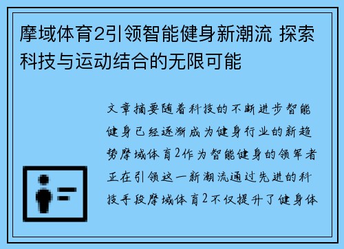 摩域体育2引领智能健身新潮流 探索科技与运动结合的无限可能